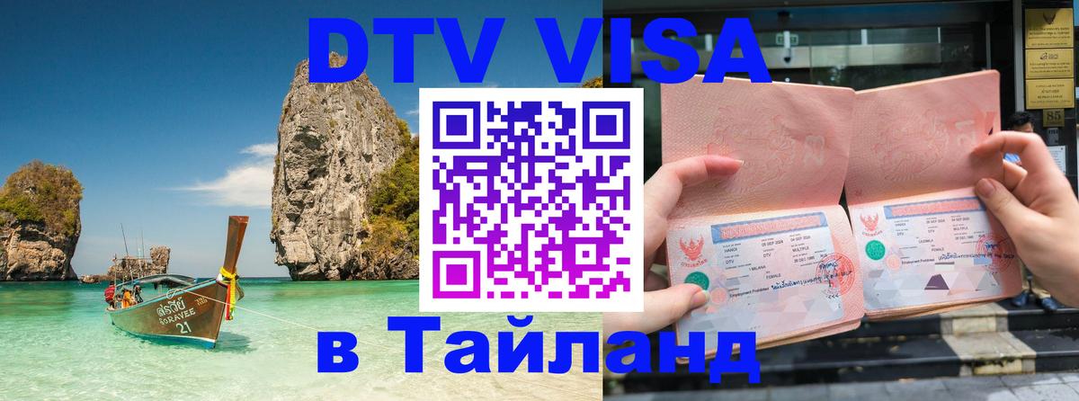Visa ДТВ Тайланд помощь 