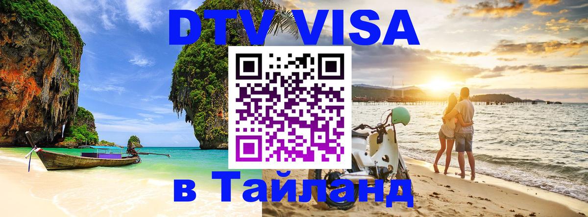DTV Visa Thailand — прайс и условия, виза без дополнительных документов - Пушкино 05.10.2025 DTV Visa Thailand — прайс и условия, виза без дополнительных документов - Пушкино 03.10.2025
